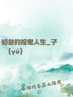 奶爸的捉鬼人生